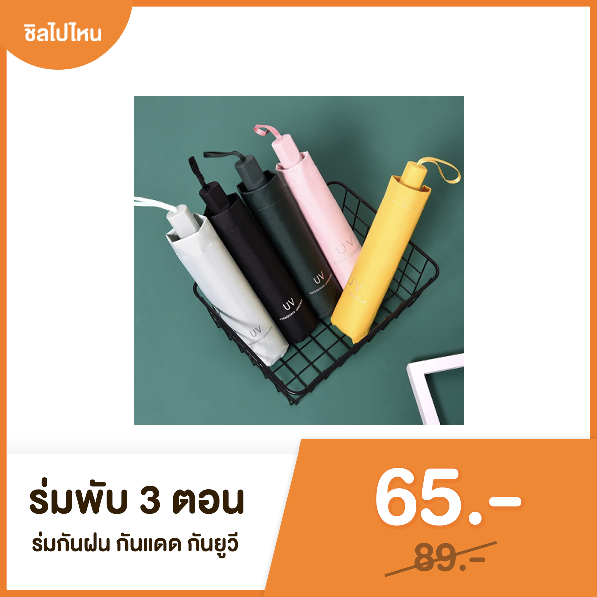 10 ของใช้ น่าพกไว้ตอนไปเที่ยว งบไม่เกิน 300 บาท