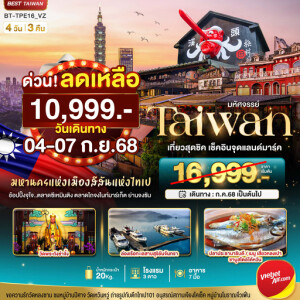 ไต้หวัน เที่ยวสุดชิค เช็คอินจุดแลนด์มาร์ค 4 วัน 3 คืน