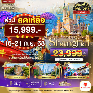 ทัวร์ไฟไหม้ เซี่ยงไฮ้ ดิสนีย์แลนด์ (ไม่ลงร้าน) 6 วัน 4 คืน