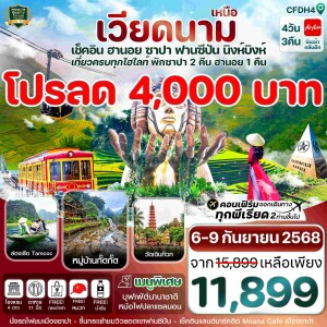 โปรไฟไหม้ เวียดนามเหนือ ฮานอย ซาปา ฟานซิปัน นิงห์บิงห์ 4 วัน 3 คืน