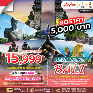 ทัวร์ไฟไหม้ บาหลี 4 วัน 3 คืน