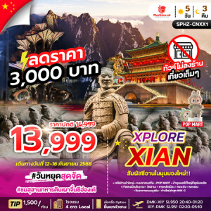 โปรไฟไหม้ ซีอาน 5 วัน 3 คืน