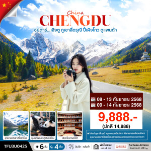 โปรไฟไหม้ เฉิงตู ภูเขาสี่ดรุณี ปี้เผิงโกว ดูแพนด้า 6 วัน 4 คืน