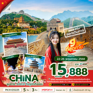 ทัวร์ไฟไหม้ จีน ปักกิ่ง กำแพงเมืองจีน 5 วัน 3 คืน