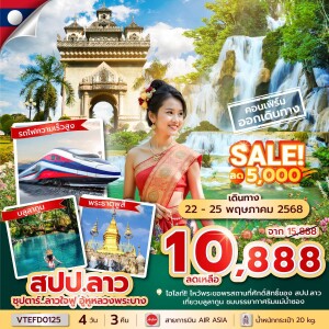 ทัวร์ไฟไหม้ ซุปตาร์...ลาวใจฟู อู้หูหลวงพระบาง 4 วัน 3 คืน