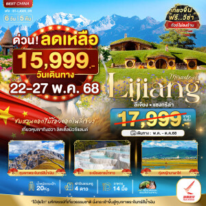 ทัวร์ไฟไหม้ มหัศจรรย์...ลี่เจียง แชงกรีล่า ภูเขาหิมะสือข่า หุบเขาทิงฮวากู่ (ไม่ลงร้าน) 6 วัน 5 คืน