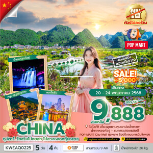 ทัวร์ไฟไหม้ กุ้ยหยาง ไม่ลงร้านช้อปรัฐบาล 5 วัน 4 คืน