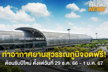 ต้อนรับปีใหม่! สนามบินสุวรรณภูมิจอดรถฟรี เฉพาะโซน C ตั้งแต่วันที่ 29 ธ.ค. 66 จนถึง 1 ม.ค. 67