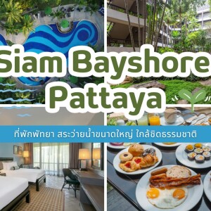 Siam Bayshore Pattaya (สยามเบย์ชอร์ พัทยา) ห้อง Tropical Superior Room 2 ท่าน ,พัทยา