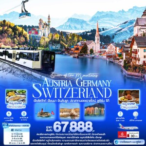 ทัวร์AUSTRIA GERMANY SWITZERLAND ฮัลส์สตัทท์ เวียนนา อินส์บรูค ปราสาทนอยชวาสไตน์ ลูเซิร์น ริกิ 7วัน4คืน