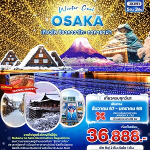 Winter Cool OSAKA เกียวโต ชิราคาวาโกะ ทาคายาม่า 5วัน3คืน