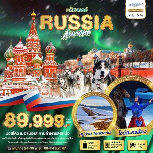 RUSSIA มอสโคว เมอร์มรังส์ ตามล่าหาแสงเหนือ 7 วัน 5 คืน