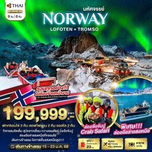 ล่องเรือตามล่าแสงเหนือ Norway Lofoten Tromso 9 วัน 6 คืน