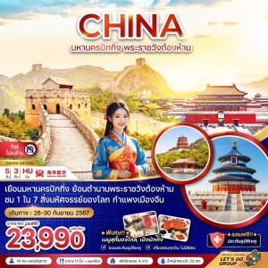 ทัวร์ไฟไหม้ จีน มหานครปักกิ่ง พระราชวังต้องห้าม กำแพงเมืองจีน (ไม่ลงร้าน) 5 วัน 3 คืน