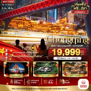 BT-CKG09_3U ทัวร์จีน ฉงชิ่ง อู่หลง อุทยานหลุมบ่อฟ้า หุบเขานางฟ้า 5 วัน 4 คืน