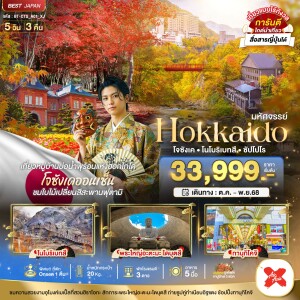 BT-CTS_A01_XJ ทัวร์ญี่ปุ่น ฮอกไกโด โจซังเค โนโบริเบทสึ ซัปโปโร 5 วัน 3 คืน