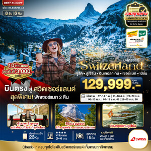 BT-EUR211_LX ทัวร์สวิตเซอร์แลนด์ ริกิ จุงเฟรา กรอนเนอร์เกรต กลาเซียร์เอ็กซ์เพรส 8 วัน 6 คืน