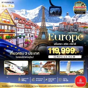 BT-EUR978_EK ทัวร์ยุโรป อิตาลี สวิต ฝรั่งเศส นั่ง TGV สู่สตราสบูร์ก 9 วัน 7 คืน