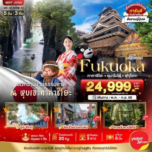 BT-FUK03_VZ ทัวร์ญี่ปุ่น ฟุกุโอกะ ทาคาชิโฮะ คุมาโมโต้ ฟุกุโอกะ 5 วัน 3 คืน