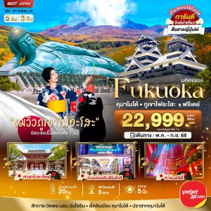 BT-FUK04_VZ ทัวร์ญี่ปุ่น ฟุกุโอะกะ คุมาโมโต้ ภูเขาไฟอะโสะ ฟรีเดย์ 5 วัน 3 คืน