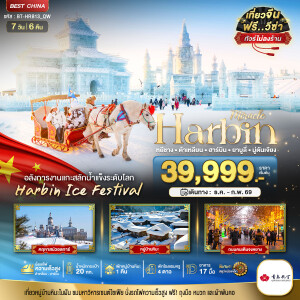 BT-HRB13_QW ทัวร์จีน ฮาร์บิน ต้าเหลี่ยน ยาบูลี่ มู่ตันเจียง 7 วัน 6 คืน