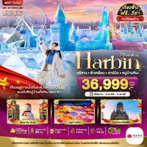BT-HRB14_QW ทัวร์จีน ฮาร์บิน ต้าเหลี่ยน หมู่บ้านหิมะ 6 วัน 5 คืน