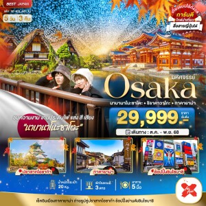 BT-KIX_A01_XJ ทัวร์ญี่ปุ่น โอซาก้า นาบานาโนะซาโตะ ชิราคาวาโกะ ทาคายาม่า 5 วัน 3 คืน
