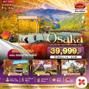 BT-KIX_A04_XJ ทัวร์ญี่ปุ่น โอซาก้า นาบานาโนะซาโตะ ชิราคาวาโกะ คามิโคจิ ฮาคุบะ 6 วัน 4 คืน