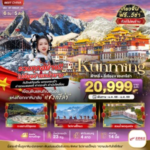 BT-KMG25_KY ทัวร์จีน คุนหมิง ต้าหลี่ แชงกรีล่า ลี่เจียง 6 วัน 5 คืน