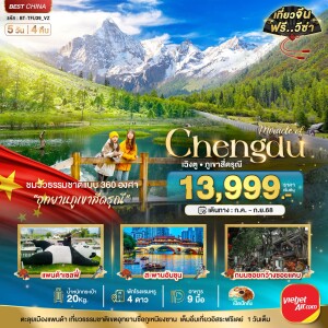 BT-TFU39_VZ ทัวร์จีน เฉิงตู ภูเขาสี่ดรุณี 5 วัน 4 คืน