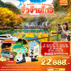 C3U216 ทัวร์จีน จิ่วจ้ายโกว เฉิงตู อุทยานเทพเทวดา 6วัน 5คืน
