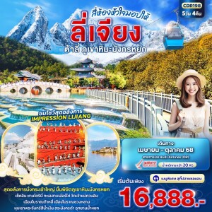 CDR198 ทัวร์จีน ลี่เจียง ต้าหลี่ ภูเขาหิมะมังกรหยก 5วัน4คืน