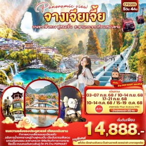 CFD205 ทัวร์จีน จางเจียเจี้ย ฉางซา เฟิ่งหวง ฟูหรงเจิ้น สะพานกระจก เทียนเหมินซาน 5วัน 4คืน