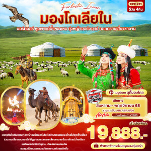 CFD231 ทัวร์จีน มองโกเลียใน ออร์ดอสร์ หุบเขาแม่น้ำหวงเหอ ทุ่งหญ้าออร์ดอสร์ ทะเลทรายเสี่ยงซาวาน 5วัน 4คืน