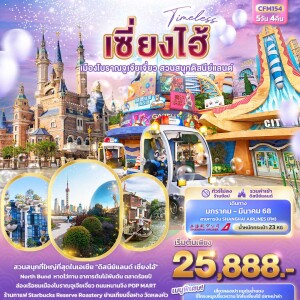 ทัวร์เซี่ยงไฮ้ เมืองโบราณจูเจียเจี่ยว สวนสนุกดิสนีย์แลนด์ 5 วัน 4 คืน