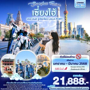 ทัวร์เซี่ยงไฮ้ เดอะบันด์ จูเจียเจี่ยว LALA PORT 5วัน 3คืน