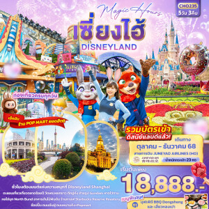 CHO235 ทัวร์จีน เซี่ยงไฮ้ ดิสนีย์แลนด์ 5วัน 3คืน