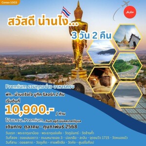 ทัวร์น่าน 3 วัน 2 คืน