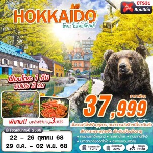 CTS31 ทัวร์ญี่ปุ่น ฮอกไกโด ซัปโปโร โทยะ 5วัน 3คืน