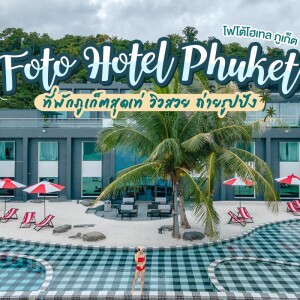 Foto Hotel Phuket (โฟโต้ โฮเทล ภูเก็ต) : ห้อง Ozone Hall with Bathtub 2 ท่าน, ภูเก็ต