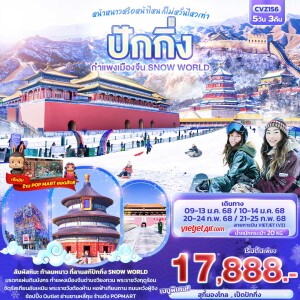 ทัวร์จีน ปักกิ่ง กำแพงเมืองจีน Snow World 5วัน 3คืน