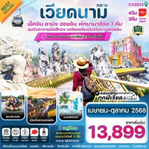 CVZD13 ทัวร์เวียดนาม ดานัง ฮอยอัน บาน่าฮิลล์ 4 วัน 3 คืน