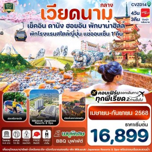 CVZD14 ทัวร์เวียดนาม  ดานัง ฮอยอัน พักบาน่าฮิลล์ แช่ออนเซ็น 4 วัน 3 คืน