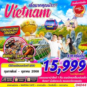 DAD44 ทัวร์เวียดนาม ดานัง ฮอยอัน พักบาน่าฮิลล์ 4วัน 3คืน