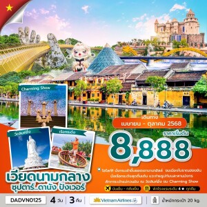 DADVN0125 ทัวร์เวียดนาม ดานัง ฮอยอัน บานาฮิลล์  4 วัน 3 คืน