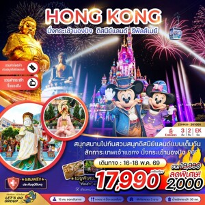 ฮ่องกง 3 วัน 2 คืน นั่งกระเช้านองปิง ดิสนีย์แลนด์ รีพัสส์เบย์