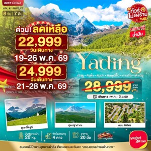 จีน 8 วัน 7 คืน มหัศจรรย์เฉิงตู ภูเขาสี่ดรุณี ย่าติง ทัวร์ไม่ลงร้าน