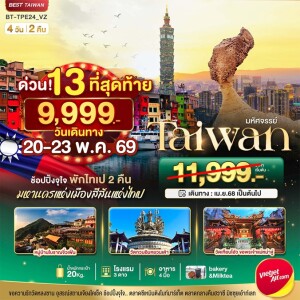 ไต้หวัน 4 วัน 3 คืน มหานครแห่งเมืองสีสัน