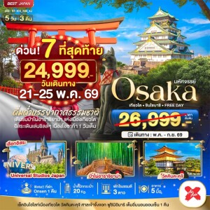 ญี่ปุ่น 5 วัน 3 คืน OSAKA เกียวโต ชินไซบาชิ FREEDAY