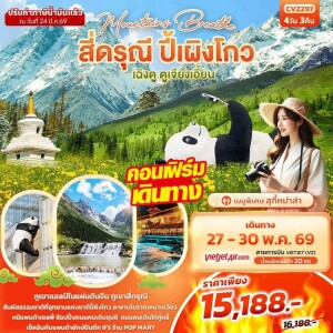 จีน 4 วัน 3 คืน เฉิงตู สี่ดรุณี ปี้ผิงโกว ตูเจียงเอี้ยน